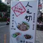 人之初膠原排骨麵/排骨飯