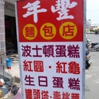年豐烘焙坊