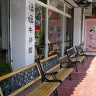 小野媽媽牛排館