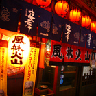 風林火山日式爐燒碳烤專門店