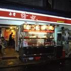 永豐得記(師大店)