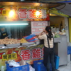 開源社香雞排(龍山店)