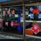 三不等海味餐廳