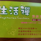 生活禪精緻素食