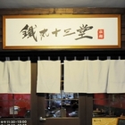 鐵丸十三堂