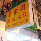 亞洲風味素食園