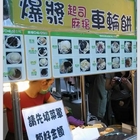 胡家醬爆車輪餅