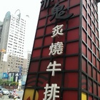 炙燒牛排赤鬼(台中崇德店)