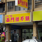 台北西門甜不辣