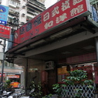 味自慢日式拉麵