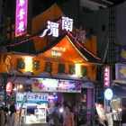 湄南海音樂餐廳