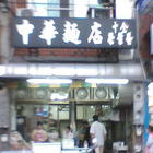 中華麵店