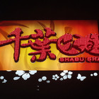 千葉火鍋(沙鹿尊爵館)