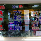 葉大粒粉圓冰專賣店