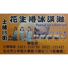 士林15街花生捲冰淇淋