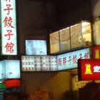 周胖子餃子館(東湖店)