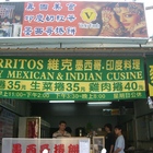 維克墨西哥捲餅