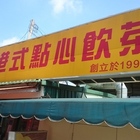 穩記港式點心