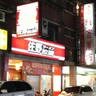 佐野拉麵(泰和店)