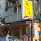 紅瓦厝 懷舊風味餐坊