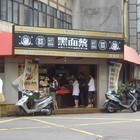 黑面蔡(台北永吉店)
