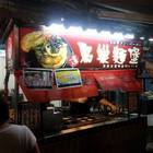 二子山鳥巢麵堡(南雅夜市)