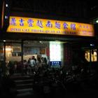 鼎吉豐越南麵食館