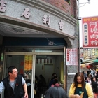 阿嬤糯米腸專賣店