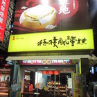 梧棲水蒸鹹蛋糕