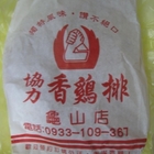 協力香雞排(龜山店)