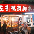 左營鴨頭腳中藥魯味專賣店(本店)