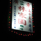 廣東汕頭林家園麵店