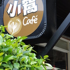 小窩cafe