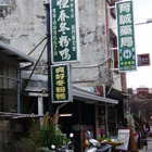 恆春貞好冬粉鴨