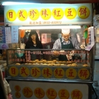 日式珍珠紅豆餅