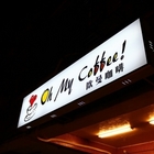 歐曼自家烘焙咖啡