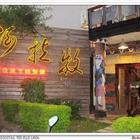 阿拉牧原住民主題餐廳