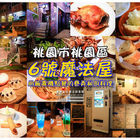 6號魔法屋簡餐咖啡 No.6 Magic House cafe