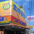 大呼過癮臭臭鍋(虎尾店)