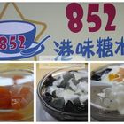852港味糖水
