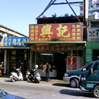 興記燒腊(景美總店)