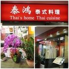 泰鴻泰式料理