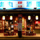 樂丸燒肉酒場(昭和寶町案內所)