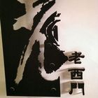 老西門沙茶火鍋