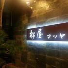 松屋洋風和食館