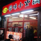 那一家風味小火鍋