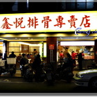 鑫悅排骨專賣店