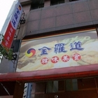 全羅道韓味美食