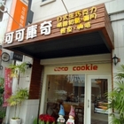 可可庫奇甜點工坊