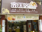 富圓堂手作私房味手感粉圓專賣店